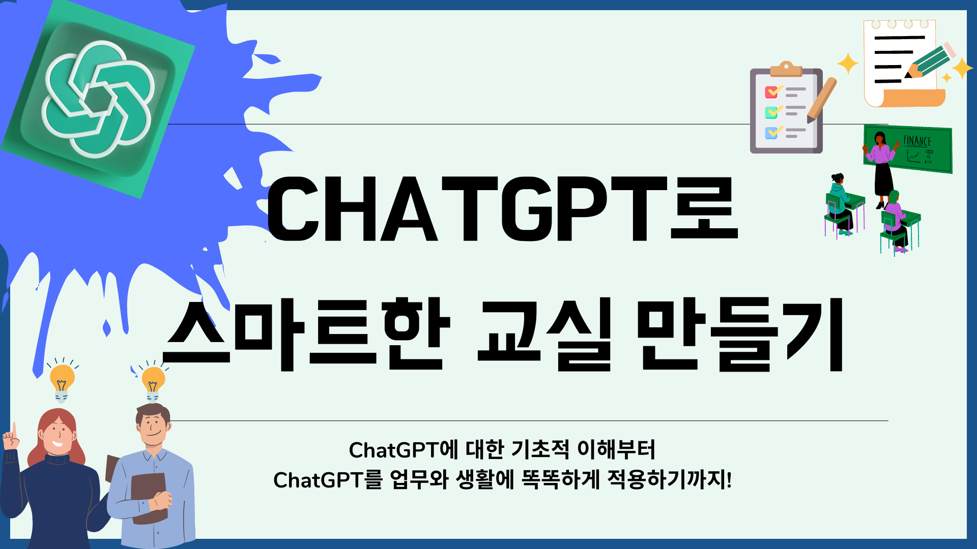 ChatGPT로 스마트한 교실 만들기